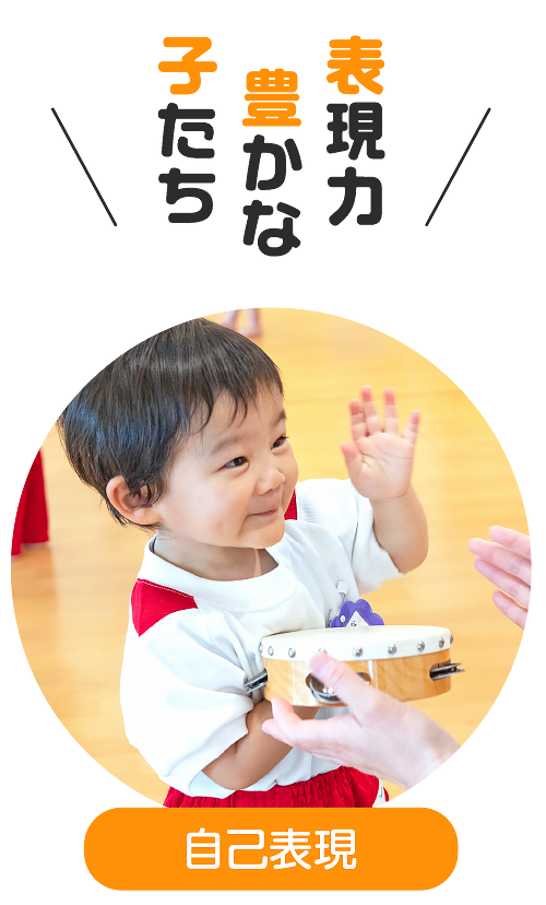 表現力豊かな子たち/自己表現