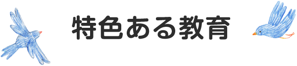 特色ある教育