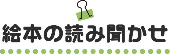 絵本の読み聞かせ