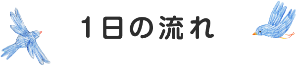 1日の流れ