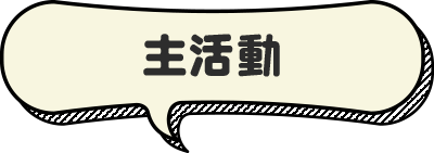 主活動