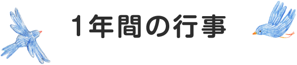 1年間の行事