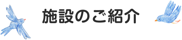 施設のご案内