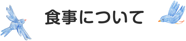 食事について