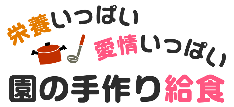 栄養いっぱい、愛情いっぱい園の手作り給食