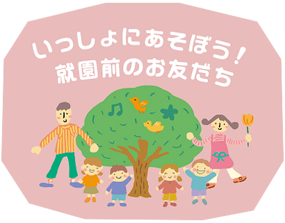 子育て支援わんぱくひろば