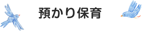 預かり保育