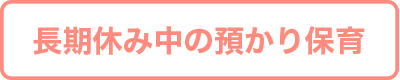 長期休み中の預かり保育