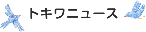 トキワニュース