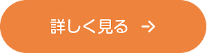 詳しくはこちら