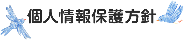 個人情報保護方針