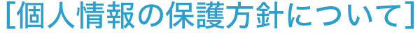 個人情報保護方針?