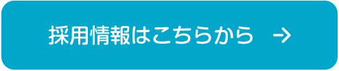 採用の情報はこちらから