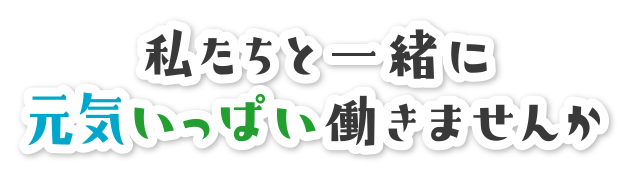 トキワ幼稚園・トキワっこ園で働きませんか？