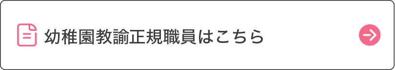 幼稚園教諭正規職員の募集要項PDFはこちら