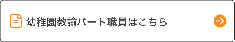 幼稚園教諭パート職員の募集要項PDFはこちら