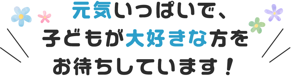 元気いっぱいで、子どもが大好きな方をお待ちしています！