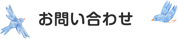 リクルートお問い合わせ