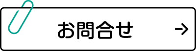 お問合せください