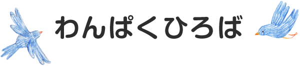 わんぱくひろば