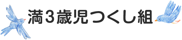 満3歳児つくし組