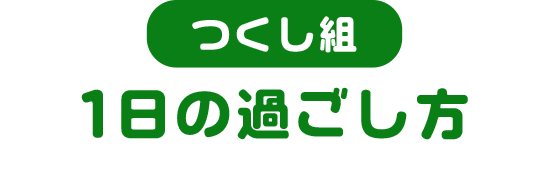 1日の過ごし方