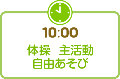 体操 主活動 自由あそび