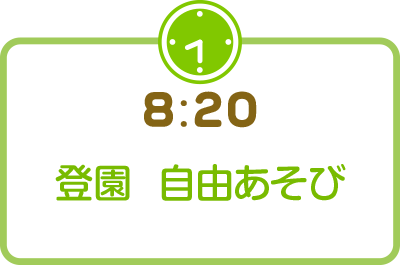 登園 自由あそび